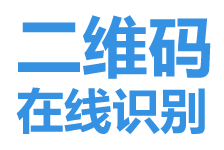 二維碼識別,轉網址